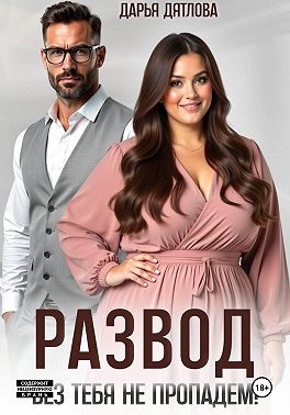 Развод, без тебя не пропадем