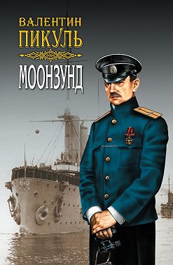 Моонзунд. Том 1
