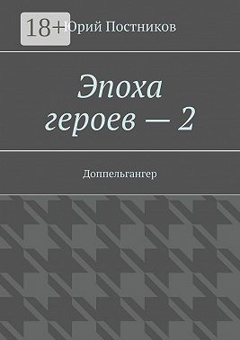 Эпоха героев – 2. Доппельгангер