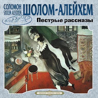 Пестрые рассказы