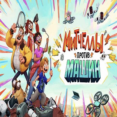 Митчеллы против машин