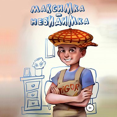 Максимка-невидимка