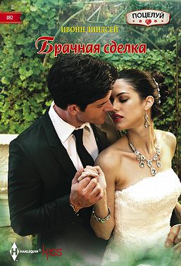 Брачная сделка