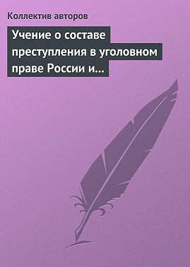 Учение о составе преступления в уголовном праве России и Китая