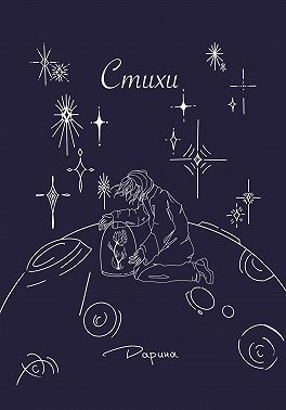 Стихи