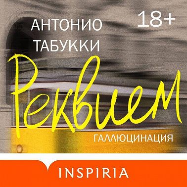 Реквием. Галлюцинация