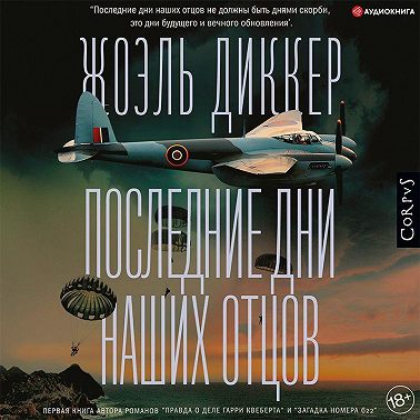 Последние дни наших отцов