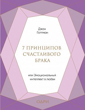 7 принципов счастливого брака, или Эмоциональный интеллект в любви