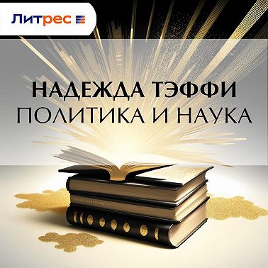Политика и наука