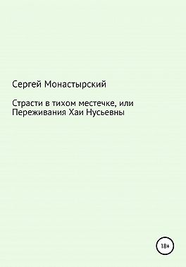 Страсти в тихом местечке, или Переживания Хаи Нусьевны