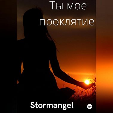 Ты мое проклятие