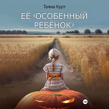 Её «особенный ребёнок»