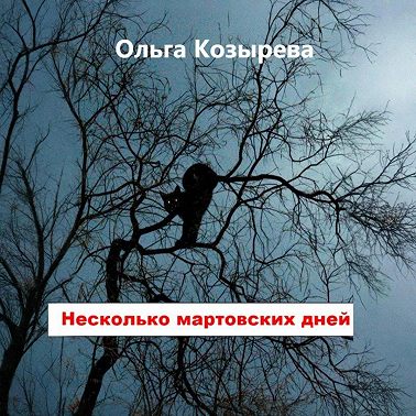 Несколько мартовских дней