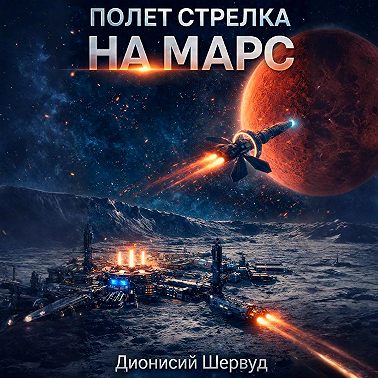Полет Стрелка. На Марс