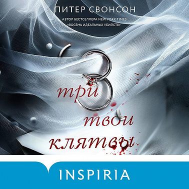 Три твои клятвы