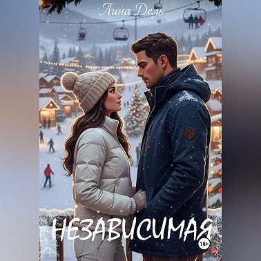 Независимая