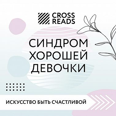 Саммари книги «Синдром хорошей девочки»