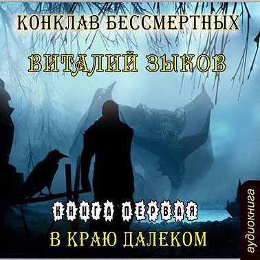 Конклав Бессмертных. В краю далеком