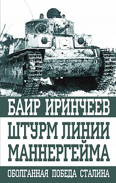 Штурм Линии Маннергейма