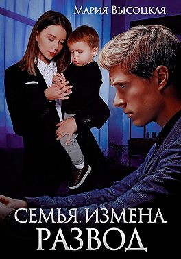 Семья. Измена. Развод