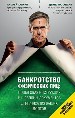 Банкротство физических лиц: пошаговая инструкция и шаблоны документов для списания ваших долгов