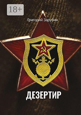 Дезертир. Солдатский роман