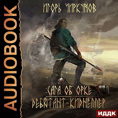 Сага об орке. Дебютант-киднеппер