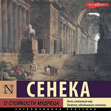 О стойкости мудреца