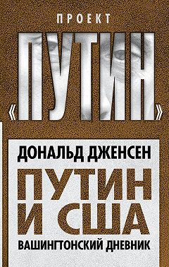 Путин и США. Вашингтонский дневник