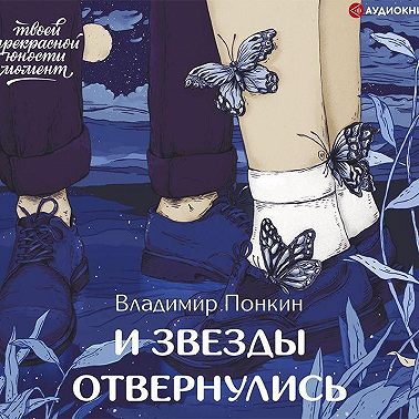 И звезды отвернулись