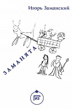 Заманята