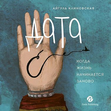 Дата С: Когда жизнь начинается заново