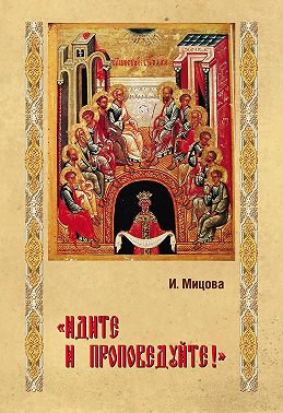 «Идите и проповедуйте!»