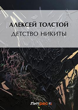 Детство Никиты