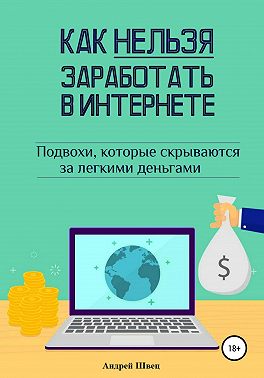 Как нельзя заработать в Интернете