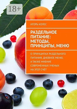 Раздельное питание: методы, принципы, меню. О принципах раздельного питания, дневное меню, а также мнение современных ученых на этот счёт