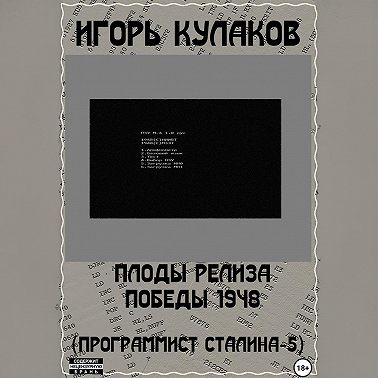 Плоды релиза Победы 1948 (Программист Сталина – 5)