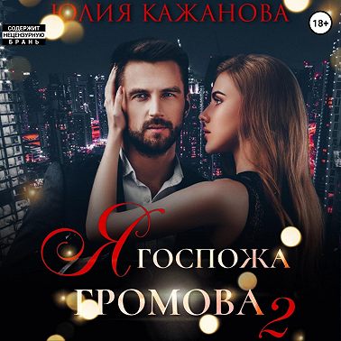 Я Госпожа Громова