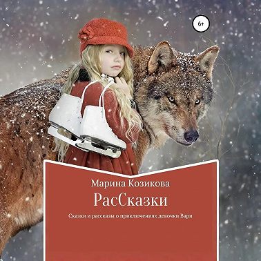 РасCказки