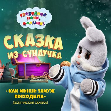 сказка «Как мышь замуж выходила»