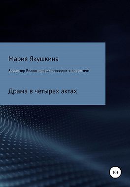 Владимир Владимирович проводит эксперимент