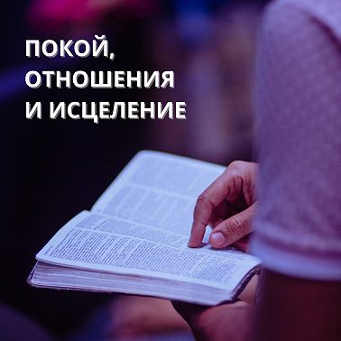 Покой, отношения и исцеление. Субботняя школа. Урок 7