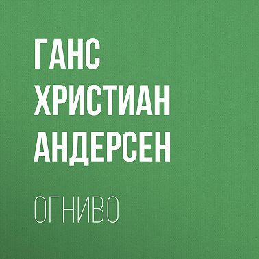 Огниво