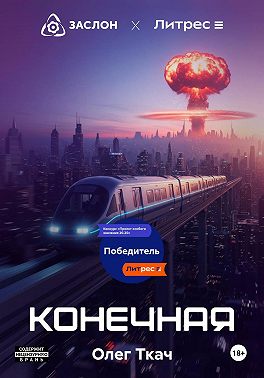 Конечная
