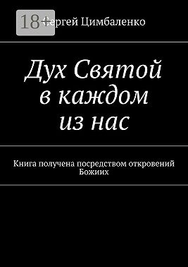Дух Святой в каждом из нас. Книга получена посредством откровений Божиих