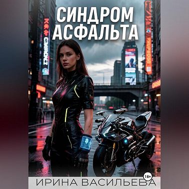 Синдром асфальта.