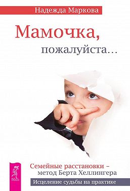 Мамочка, пожалуйста…Семейные расстановки – метод Берта Хеллингера