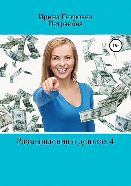 Размышления о деньгах 4