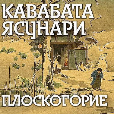 Плоскогорие