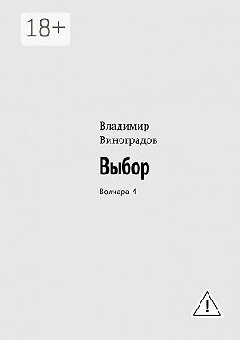 Выбор. Волчара-4